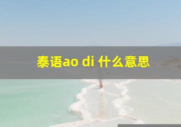 泰语ao di 什么意思